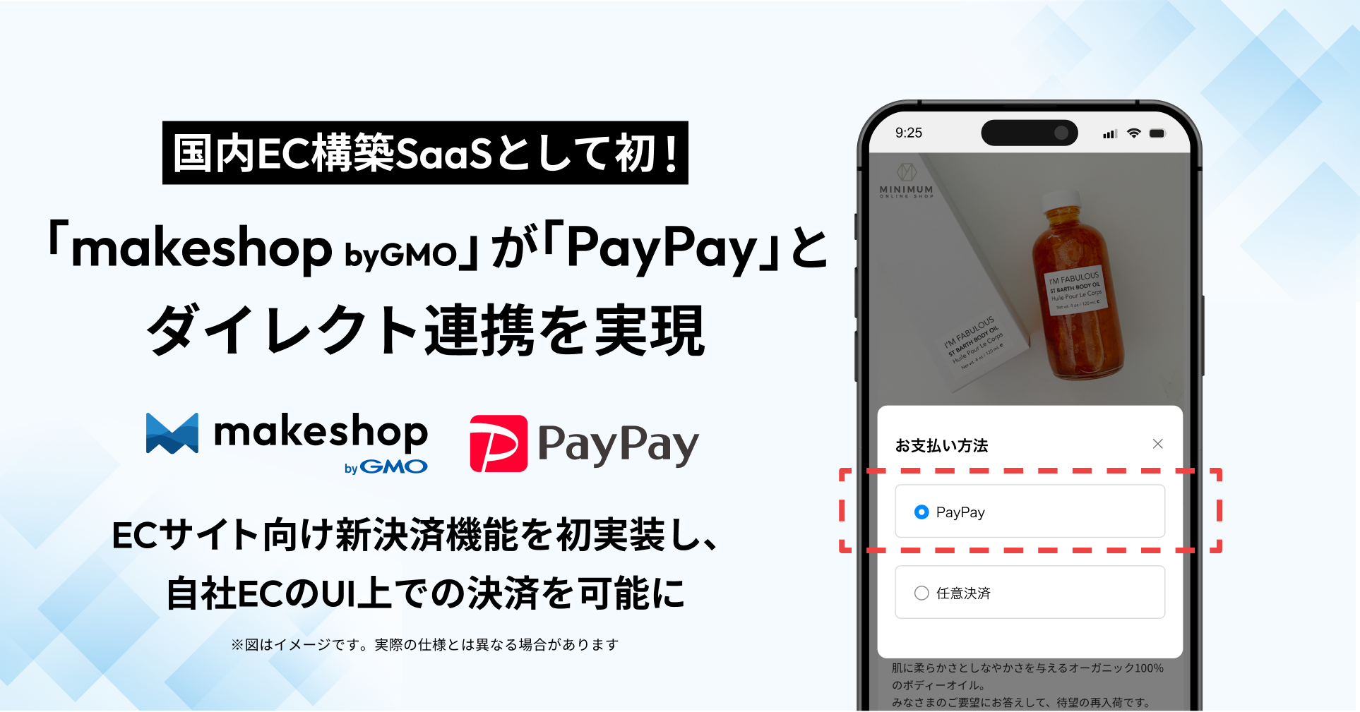 makeshop byGMO」が「PayPay」と 国内EC構築SaaSとして初のダイレクト連携を実現  ～ECサイト向け新決済機能を初実装し、自社ECのUI上での決済を可能に～ | GMOメイクショップ株式会社