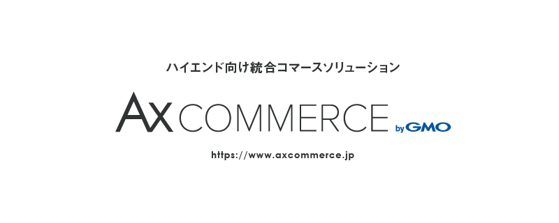 ハイエンド向け統合コマースソリューション「Axコマース」