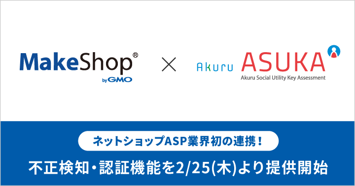 MakeShopとASUKAが連携