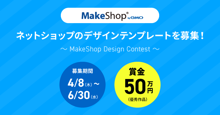 ネットショップのデザインテンプレートを募集！「MakeShop Design Contest」