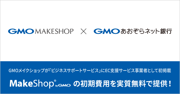 GMOメイクショップ×GMOあおぞらネット銀行