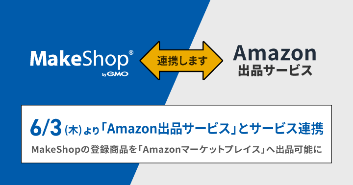 6/3よりAmazon出品サービスと連携